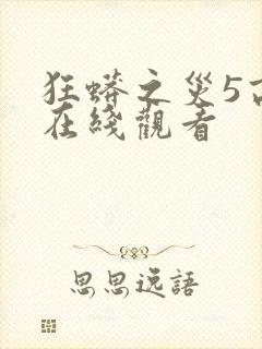 狂蟒之灾5高清在线观看