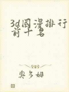 3d国漫排行榜前十名