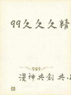99久久久精品封面