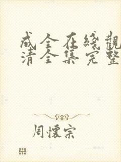 成全在线观看高清全集完整