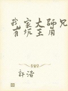 我家大师兄脑子有坑主角