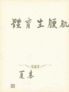 体育生腹肌h大封面