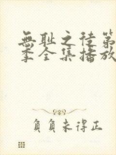 无耻之徒第十一季全集播放免费观看