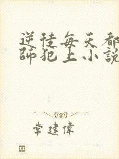 逆徒每天都想欺师犯上小说最新章节