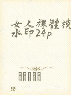 女人裸体模特无水印24p