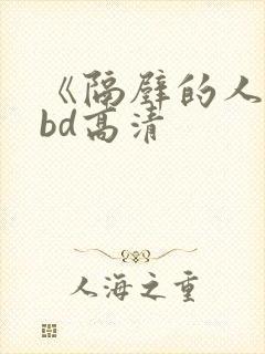 《隔壁的人妻》bd高清