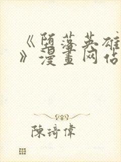 《堕落英雄龙宙》漫画网站在线看