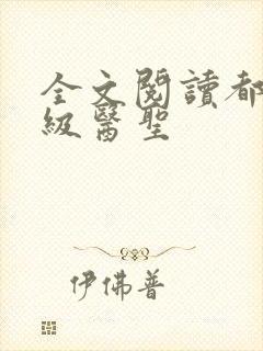 全文阅读都市神级医圣