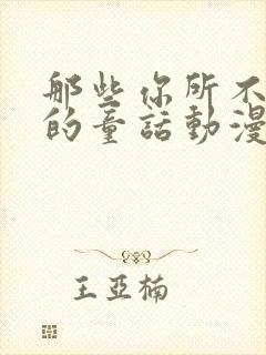 那些你所不知道的童话动漫免费观看全集高清