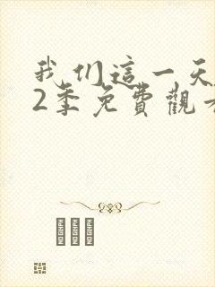 我们这一天 第2季免费观看完整版