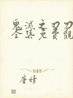 鬼灭之刃刀匠村全集免费观看