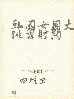 韩国女团大幅度跳舞财阀封面