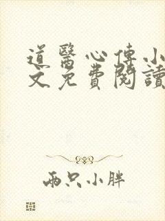 道医心传小说全文免费阅读