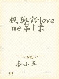 枫与铃love me第1季