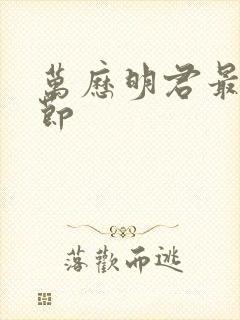 万历明君最新章节