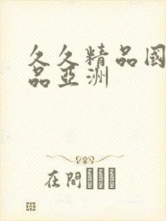 久久精品国产精品亚洲