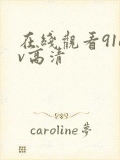 在线观看91av高清