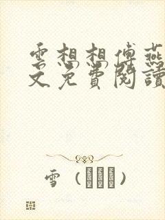 云想想傅燕生全文免费阅读小说