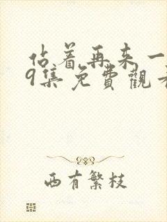 站着再来一次19集免费观看第二季