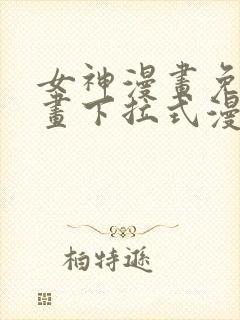 女神漫画免费漫画下拉式漫画星球