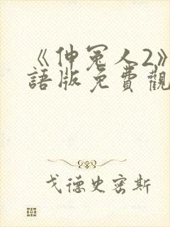 《伸冤人2》国语版免费观看高清