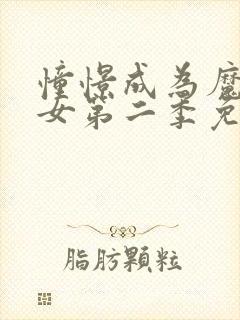 憧憬成为魔法少女第二季免费观看全集完整版