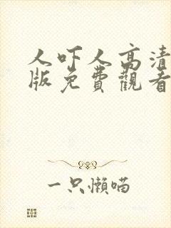 人吓人高清国语版免费观看