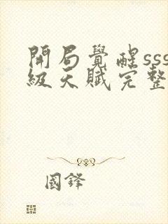 开局觉醒sss级天赋完整版免费阅读