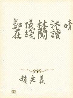 郑仪林沐晴小说在线阅读