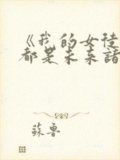 《我的女徒弟们都是未来诸天大佬》封面