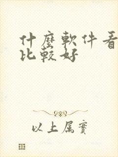 什么软件看日漫比较好