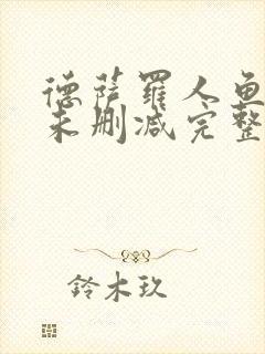 德萨罗人鱼小说未删减完整版