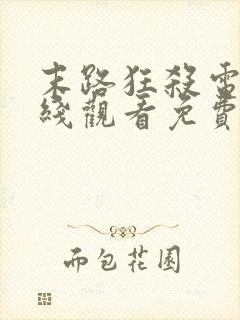 末路狂杀电影在线观看免费高清