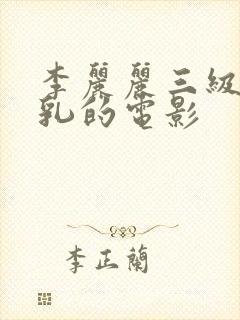 李丽丽三级露全乳的电影封面