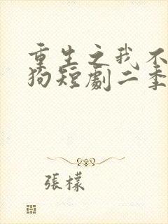 重生之我不是舔狗短剧二季