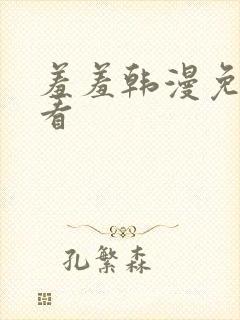 羞羞韩漫免费观看