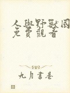 人与野兽国语版免费观看