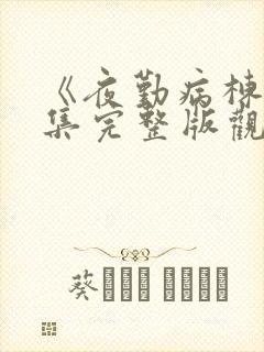 《夜勤病栋》全集完整版观看