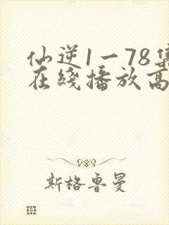 仙逆1一78集在线播放高清