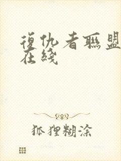 复仇者联盟高清在线