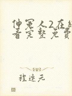 伸冤人2在线观看完整免费