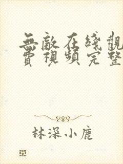 无敌在线观看免费视频完整版