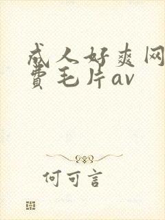 成人好爽网站免费毛片av