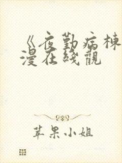 《夜勤病栋》动漫在线观封面