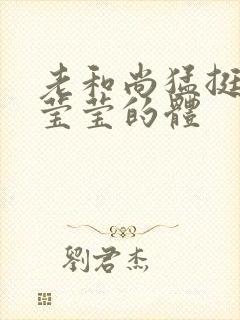 老和尚猛挺进她莹莹的体