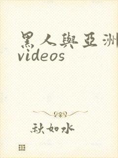 黑人与亚洲女人videos