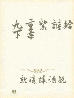 九重紫谁给宋墨下毒