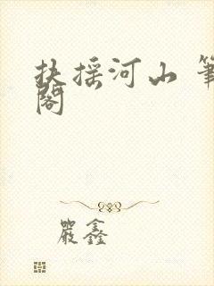 扶摇河山 笔趣阁