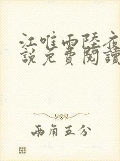 江唯雨陆夜琛小说免费阅读最新章节