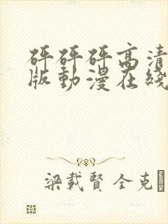 砰砰砰高清完整版动漫在线播放